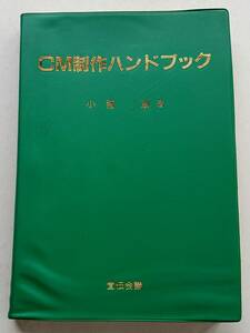 『CM制作ハンドブック』小幡章著