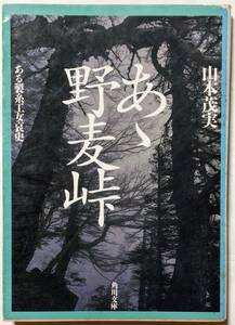 山本茂実「あゝ野麦峠 -ある製糸工女哀史-」角川文庫/数百の聞き書きによって浮き彫りにした日本近代史/戦後ノンフィクション