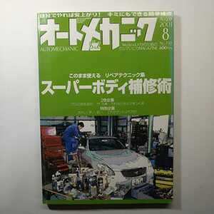 ★オートメカニック 2001年8月 No.350★