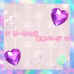 ♡ りーり☆様 専用 ♡