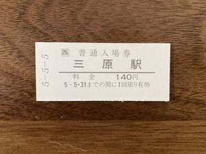 JR三原駅　入場券(硬券)平成5.5.5の日付印刷