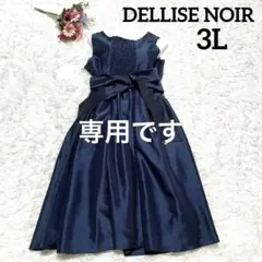 《極美品》DELLISE NOIR 　パーティードレス　大きいサイズ3L