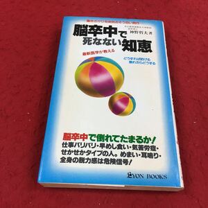 d-313※14 働きざかりを突然おそう怖い発作 脳卒中で死なない知恵 どうすれば防げる倒れたらどうする 神野哲夫:著 リヨン社