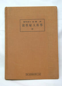 金原商店発行【簡明婦人科学】全　医学博士 後藤　直　昭和４年発刊