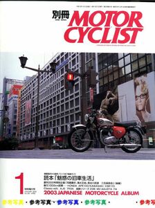 別冊モーターサイクリスト2003/1■MVアグスタF4/旧車生活/エイプ100/カワサキKSRllO/AJS7R3A/2003年国産車アルバム/メガゼウス