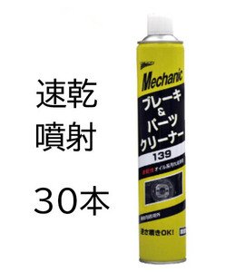 139 30本 速乾 噴射 ブレーキパーツクリーナー 石原ケミカル UNICON ブレーキダスト 油脂 エンジンオイル グリス 840ml