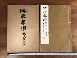 HH-5884 ■送料無料■ 碑聯集搨 魏敬使君碑 中華民国15年 芸苑真賞社 中国 書籍 拓本 漢詩 漢文 書道 美術 古本 古書 レトロ /くJYら