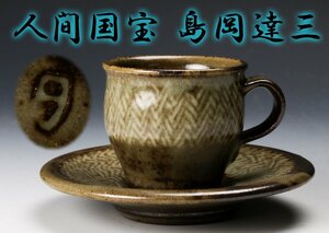 【SAG】人間国宝 島岡達三 象嵌珈琲碗 カップ＆ソーサー デミタス 本物保証