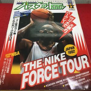 i-654 月刊バスケットボール ケージスティ雑誌12 ●THE NIKE FORCE TOUR●第26回日本リーグ開幕 平成4年12月1日 発行 ※13