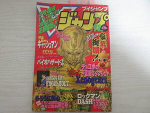 384 Vジャンプ ブイジャンプ 1997.11 貯金戦士キャッシュマン/中鶴勝祥/鳥山明/ゼノギアス/たまごっち/ロックマンDASH/ドラクエ/FF7