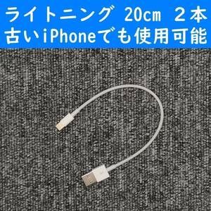 iPhone　新型　白色　20cm　２本　USBライトニング充電通信ケーブル