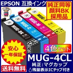 業界最安 MUG-4CL エプソン プリンター インク EPSON マグカップ