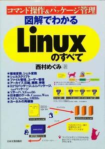図解でわかるLinuxのすべて―コマンド操作&パッケージ管理