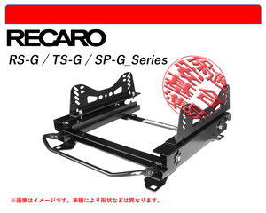 [レカロ RS-G/TS-G/SP-G]W205 メルセデス ベンツ Cクラス セダン用シートレール(3×3ポジション)[N SPORT製][保安基準適合]