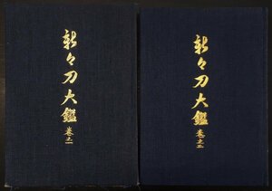 『新々刀大鑑 巻之一・巻之二 全2冊揃 飯村嘉章』刀剣美術工芸社 昭和54年