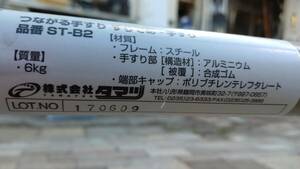 タマツ　つながる手すり　すりてあ　片手すり/ＳＴ-1　立ち上がり　床置き　介護　介助　中古　手渡し　