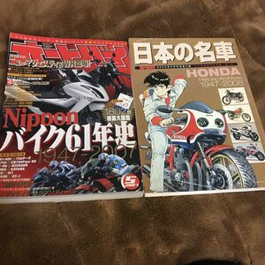 【オートバイ 日本の名車】2007年 2008年 750ライダー バイク61年史 古書 特集記事1947年～ HONDA ホンダ　別冊付録【19/10 D-1 】