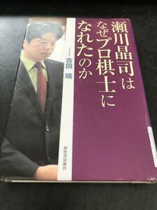 （図書館除籍本）瀬川晶司はなぜプロ棋士になれたのか 古田靖／著