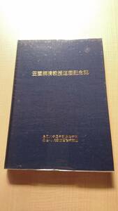 笠置清教授退職記念誌　鳥取大学医学部保健学科　母性・小児家族看護学講座