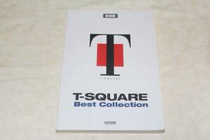 ●　T-スクェア　T-SQUARE　T-スクエア　●　Best Collection　ベストコレクション　復刻版　【 バンドスコア 】