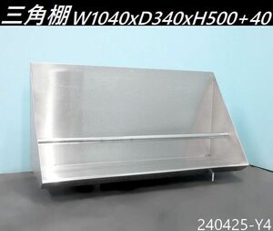 【送料別】三角棚 W1040xD340xH500+40 ステンレス製 奥行スリム 平棚 吊り棚 吊り棚 平棚 収納棚 ラック 業務用 検:1000,350/240425-Y4