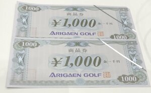 ★有賀園ゴルフ　商品券　1,000円　2枚セット　有効期限はありません★