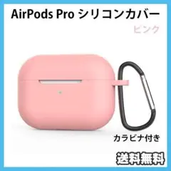 AirPods Pro シリコン カバー カラビナ付き ピンク ケース 保護