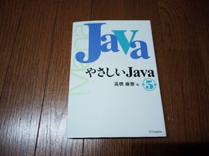 やさしいJava 第５版　高橋麻奈著　中古本