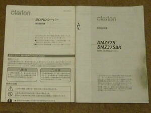 アゼスト　クラリオン　DMZ375/DMZ375BK 取り扱い説明書