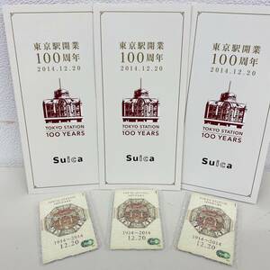 【IK-28019】1円～ 未開封 Suica 東京駅開業 100年 開業記念 3枚セット スイカ ICカード