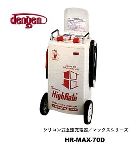 【在庫あり 】シリコン式急速充電器 デンゲン充電器 HR-MAX70D