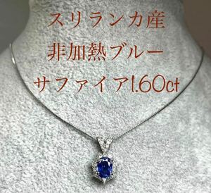 《GIA鑑別》付 ジュエリーマキ スリランカ産 天然非加熱ブルーサファイア 1.60ct ダイヤモンド0.39ct Pt850 ネックレス 高級ジュエリー高貴