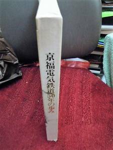 P-1 京福電気鉄道50年の歩み　H5/2
