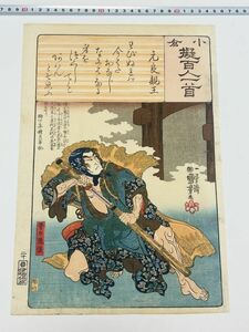 「小倉擬百人一首」大判1枚 国芳画 柳下亭種員筆｜和本 古典籍 絵本 本物 浮世絵 真作 刷物 摺物 錦絵 元良親王 普の豫譲 国文学