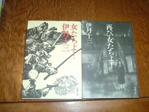 伊丹十三　『女たちよ！+再び女たちよ！』2冊組　文庫