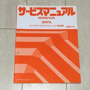 ★★★ストリーム　RN3　サービスマニュアル　【MRPA　オートマチックトランスミッション整備編】　00.10★★★