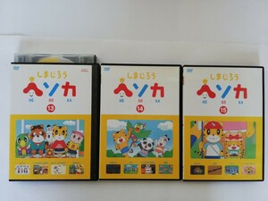 DVD しまじろう　「ヘソカ」⑬⑭⑮(全22巻中3巻)まとめ売り　アニメお話、身近な不思議を紹介、歌、ダンス、知育等　幼児期の成長にお勧め