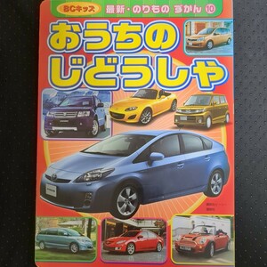 匿名配送　おうちの じどうしゃ ＢＣキッズ最新のりものずかん／講談社 (著者)　講談社ビーシー　車　乗用車