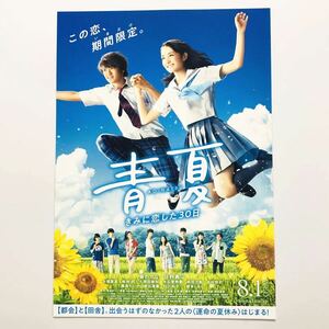 ★★映画チラシ★『 青夏　きみに恋した30日 』2018年8月 / 原作:南波あつこ / 葵わかな　佐野勇斗　古畑星夏 /邦画/非売品【N0739/あ行】