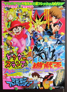 ◆映画ポスター◆1999東映アニメフェア「ドクタースランプ アラレのびっくりバーン+遊戯王+デジモンアドベンチャー」未使用B2版（ｙ1113　