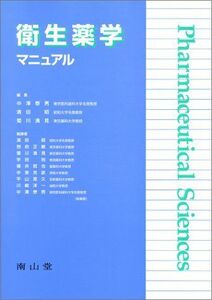 [A01615756]衛生薬学マニュアル (Pharmaceutical sciences) 浜田昭; 中澤泰男