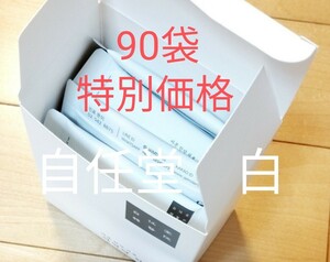 自任堂　90袋セット