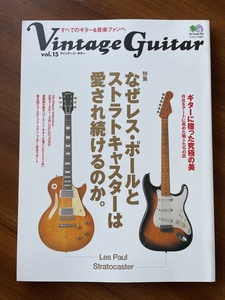 ★ Vintage Guitar Vol.15 なぜレスポールとストラトキャスターは愛され続けるのか ヴィンテージギター 鮎川誠 丸ごと一冊