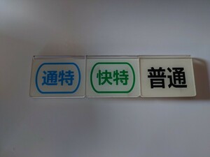 京成電鉄　種別札　スタフ用　普通　快特　通勤特急　アクセス特急　快速　特急　裏表　
