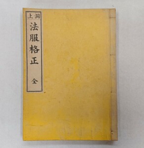 「洞上法服格正」1冊 護国黙室 西有穆山 明治29年刊｜禅宗曹洞宗 袈裟 法衣 古典籍 古文書 和本唐本 仏教美術