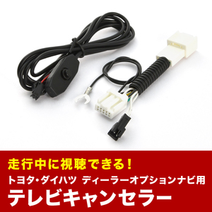 H0014FL000- (NR-MZ300-BIN) TVキャンセラー テレビキャンセラー テレビキット スバル ディーラーオプションナビ 三菱 スイッチ付 tvc34