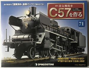 デアゴスティーニ 週刊 蒸気機関車 C57を作る 71号 【未開封】◆ DeAGOSTINI