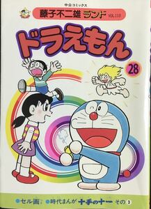 藤子不二雄 ドラえもん(28) 藤子不二雄ランド セル画付き　中央公論社