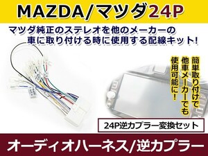 オーディオハーネス 逆カプラー マツダ 24P 配線変換 カーオーディオ カーナビ 接続 コネクター