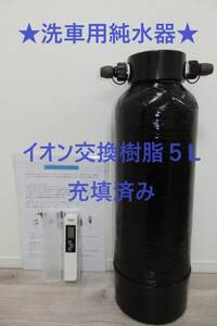 洗車用純水器　イオン交換樹脂５L充填済み　ブラックFRPタンク採用　TDSメータ付属　数量限定　★新品・送料無料★ 